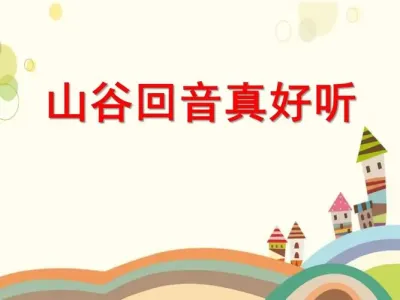 山谷回音真好听(古筝版)-钢琴谱