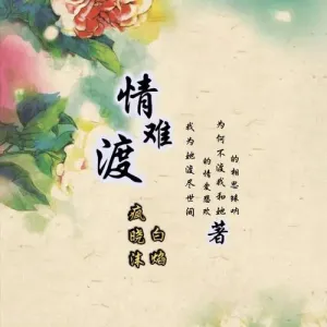 情难渡-钢琴谱