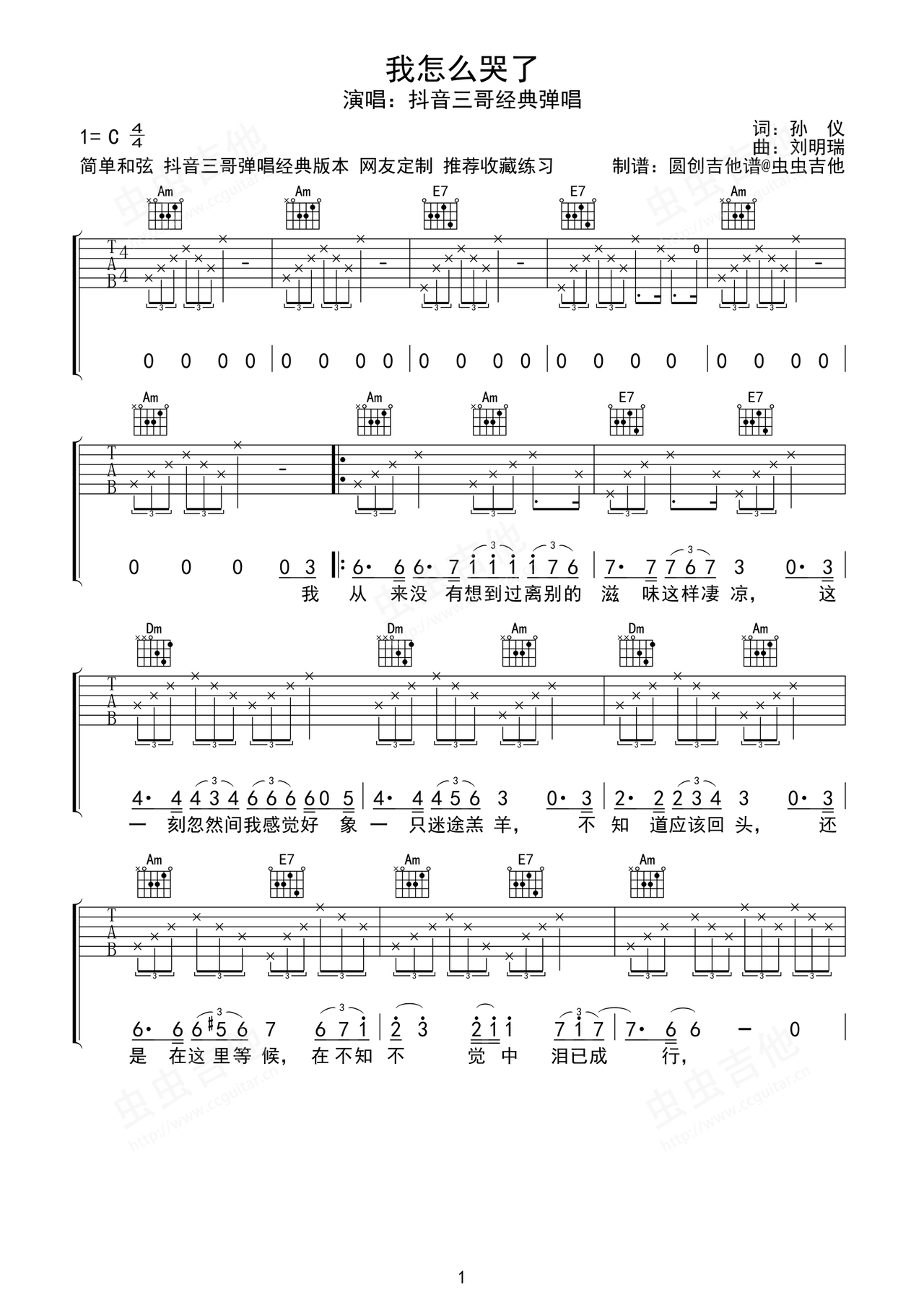 我怎么哭了吉他谱-弹唱谱-c调-虫虫吉他