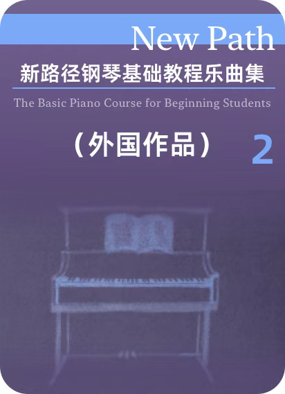 新路径钢琴基础教程乐曲集 (外国作品) 2 