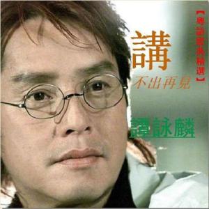 讲不出再见-钢琴谱