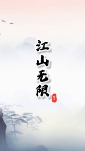 江山无限-钢琴谱