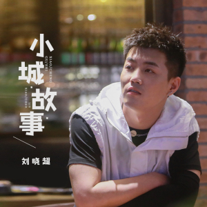 小城故事(DJ默涵版)-钢琴谱
