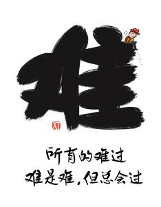 难熬自己熬难过自己过-钢琴谱