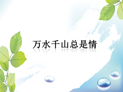 万水千山总是情-钢琴谱