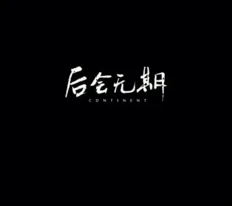 后会无期(萨克斯）-钢琴谱