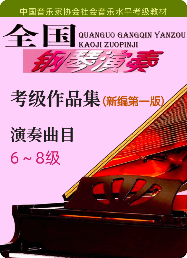 中国音协全国钢琴考级 演奏曲目 6级-8级