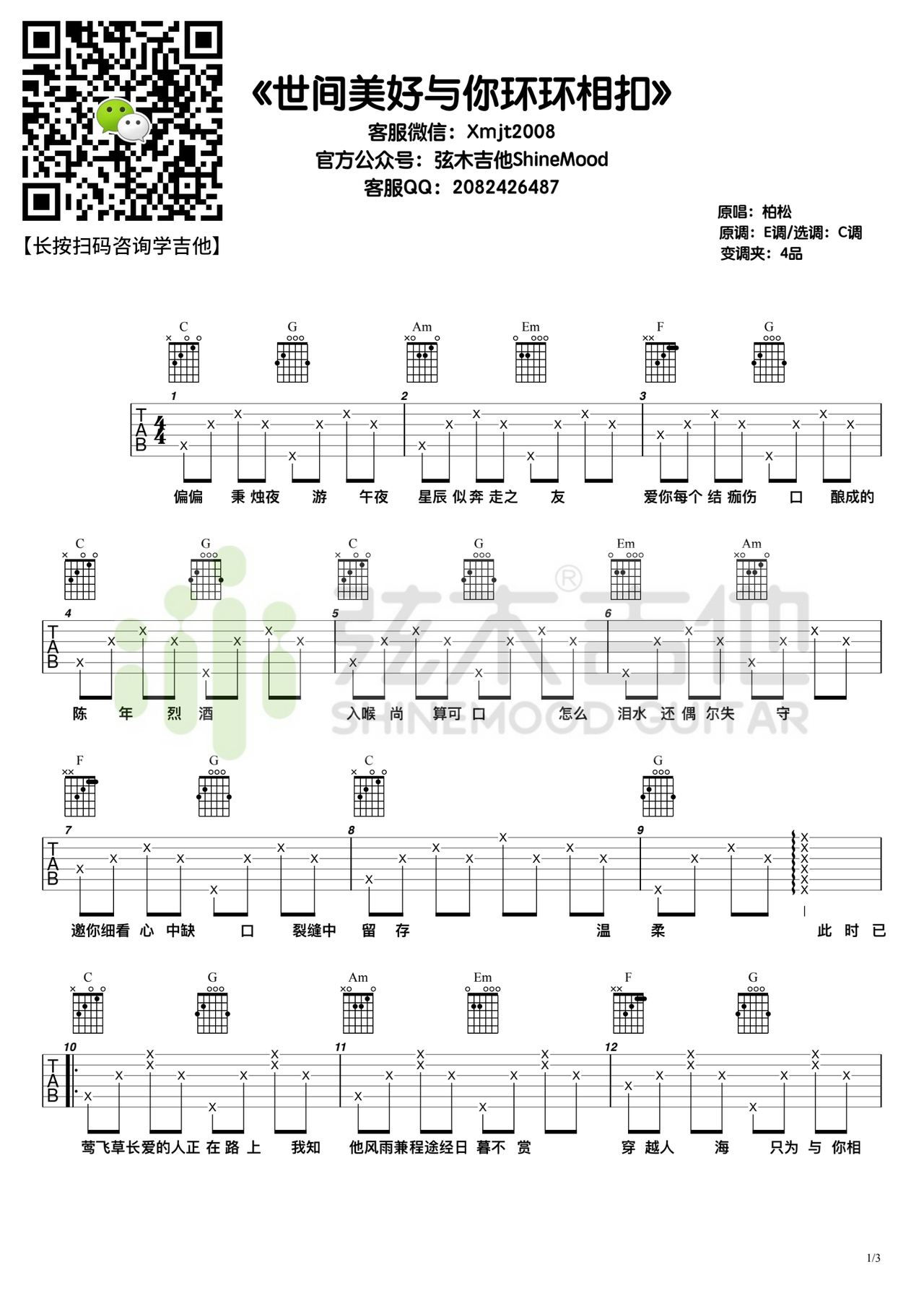 世间美好与你环环相扣吉他谱-弹唱谱-c调-虫虫吉他