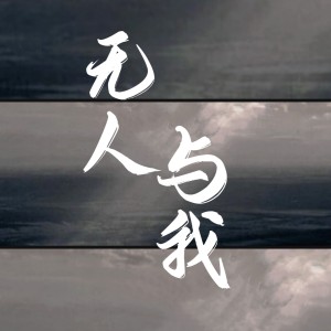 无人与我渡红尘-钢琴谱