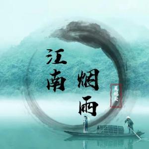 江南烟雨-钢琴谱