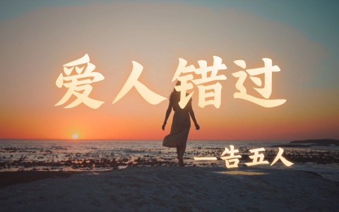 爱人错过-钢琴谱