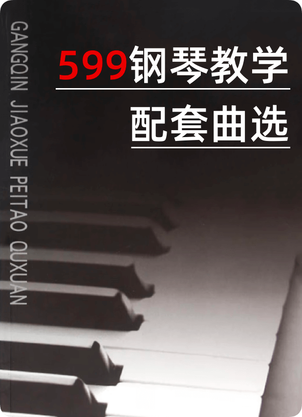 599钢琴教学配套曲选-钢琴谱