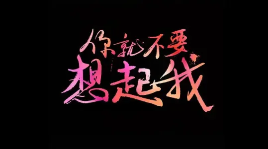 你就不要想起我-钢琴谱