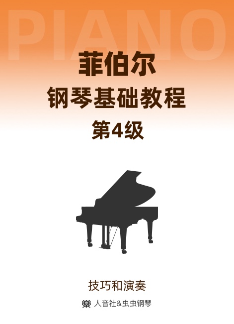 菲伯尔钢琴基础教程 第4级 技巧和演奏
