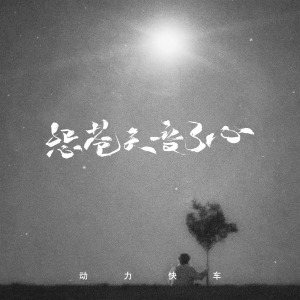 怨苍天变了心-钢琴谱