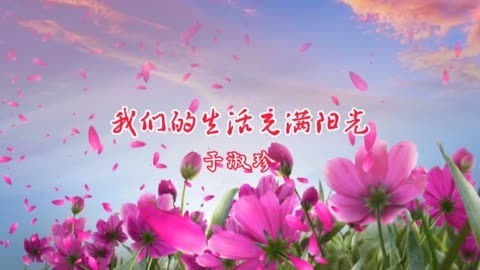 我们的生活充满阳光-钢琴谱