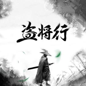 盗将行-钢琴谱