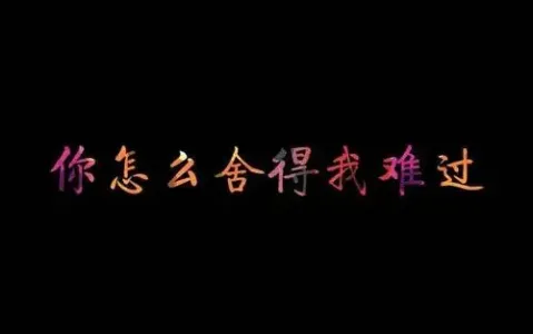 你怎么舍得我难过-钢琴谱