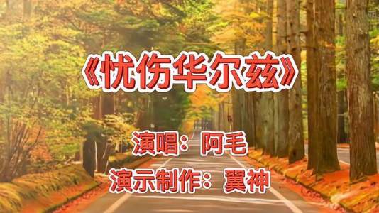 忧伤华尔兹-钢琴谱