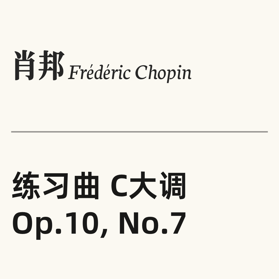 肖邦练习曲Op.10 No.7