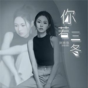 你若三冬-钢琴谱