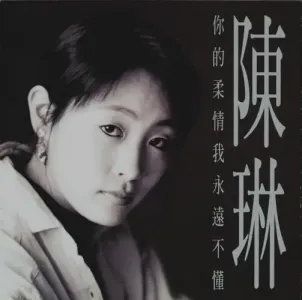 你的柔情我永远不懂-钢琴谱