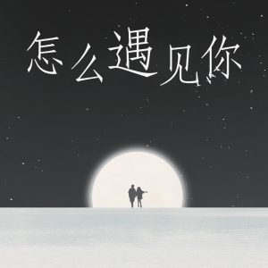 怎么遇見你鋼琴簡譜 數(shù)字雙手 怎么遇見你鋼琴簡譜 數(shù)字雙手