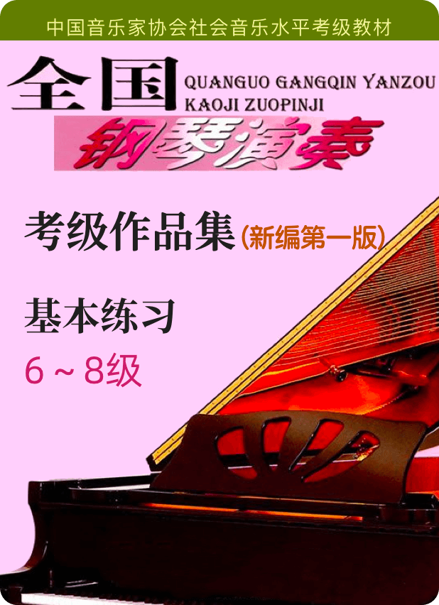 中国音协全国钢琴考级 基本练习 6-8级
