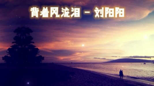背着风流泪-钢琴谱