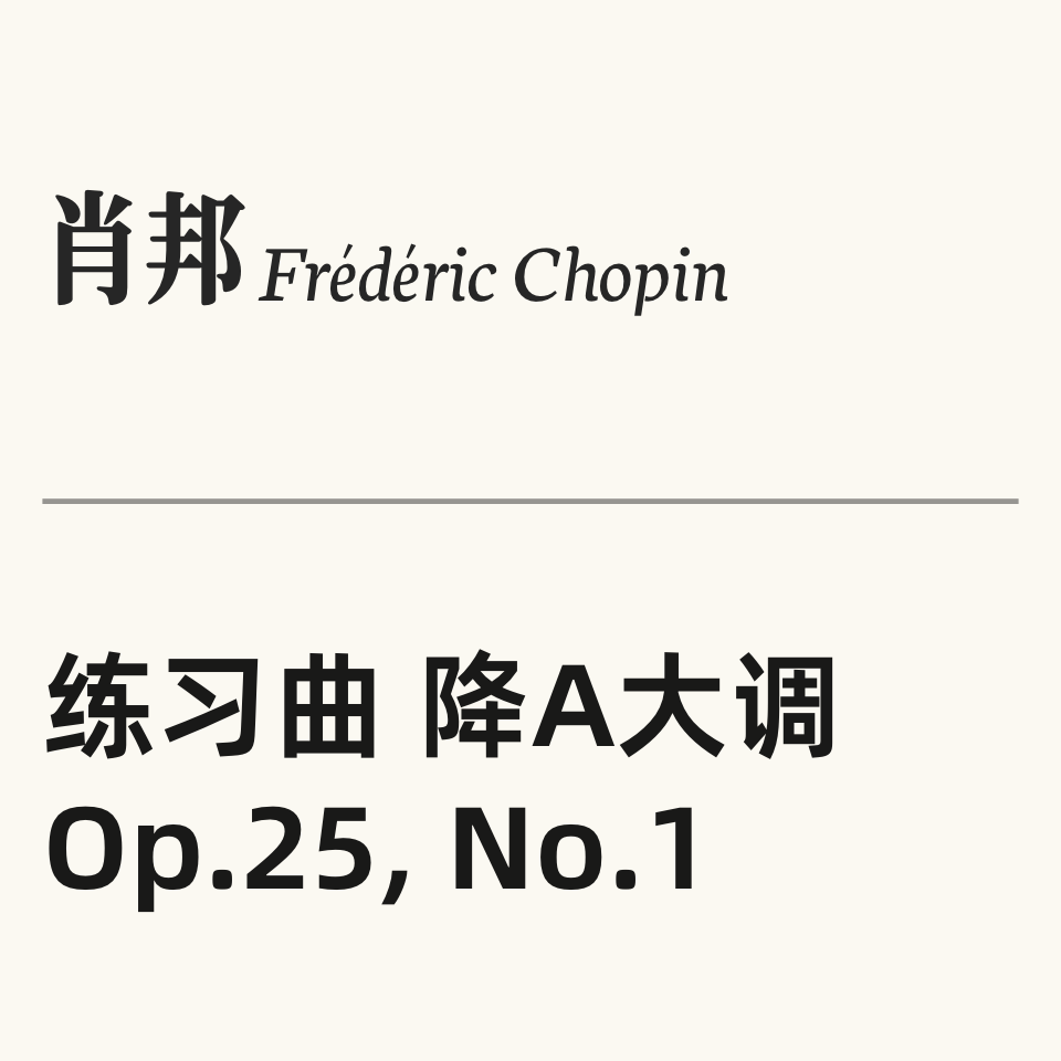 肖邦练习曲 OP.25 No.1钢琴简谱 数字双手