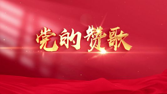 赞歌献给亲爱的党-钢琴谱