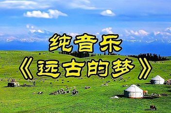 远古的梦(马头琴)-钢琴谱