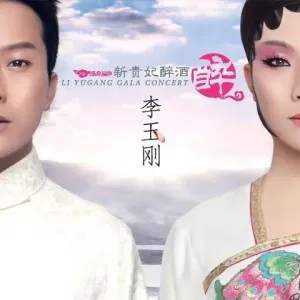 新贵妃醉酒-钢琴谱