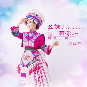 幺妹带你慢慢耍-钢琴谱
