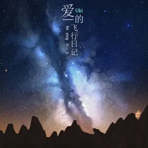 爱的飞行日记-钢琴谱