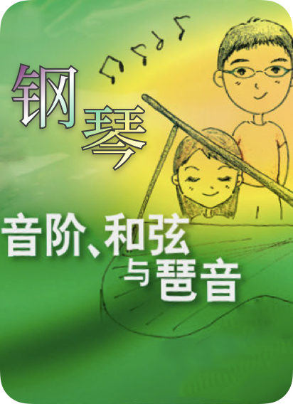 钢琴音阶、和弦与琶音