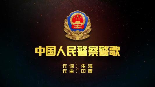 中国人民警察警歌-钢琴谱
