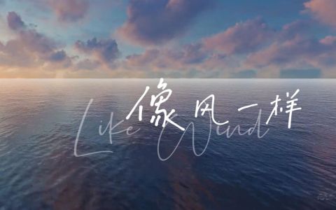 像风一样-钢琴谱