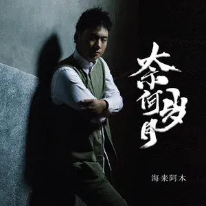 奈何岁月-钢琴谱