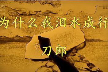 为什么我泪水成行-钢琴谱