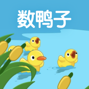 数鸭子-钢琴谱