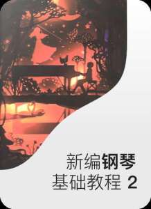 新編鋼琴基礎(chǔ)教程 2-鋼琴譜