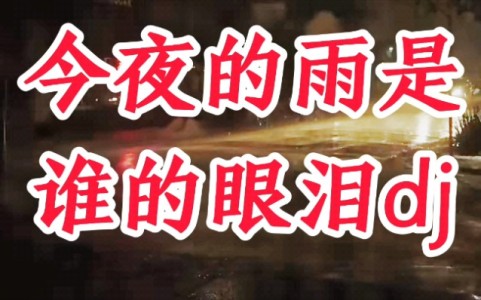 今夜的雨是谁的眼泪(DJ默涵版)-钢琴谱