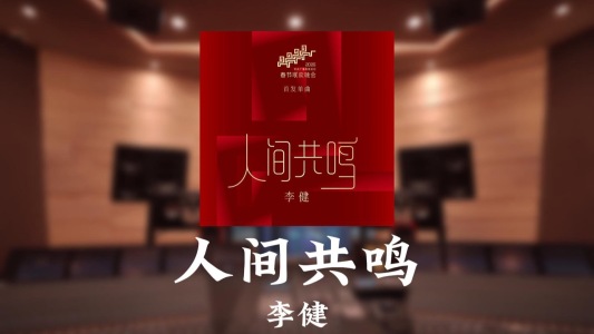 人间共鸣-钢琴谱