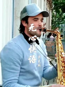 无心快语(萨克斯版)-钢琴谱