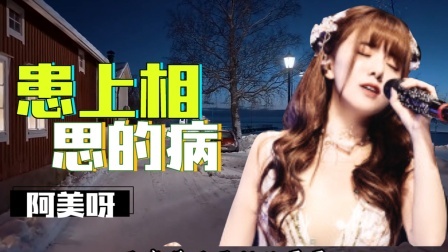 患上相思的病-钢琴谱