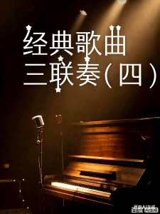 经典歌曲三联奏(四)-钢琴谱