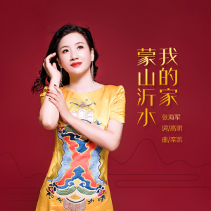 蒙山沂水我的家-钢琴谱