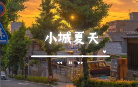 小城夏天(萨克斯版)-钢琴谱