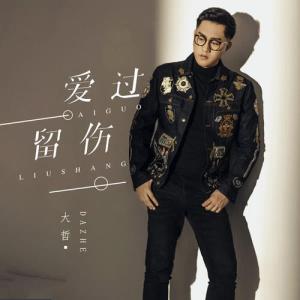 爱过留伤-钢琴谱